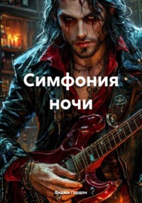Симфония ночи