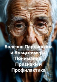 Болезнь Паркинсона и Альцгеймера. Понимание, Признаки и Профилактика