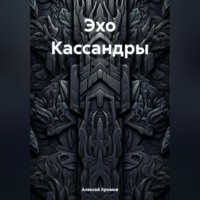 Эхо Кассандры