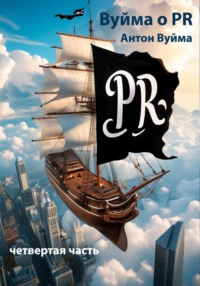 Вуйма о PR, четвертая часть