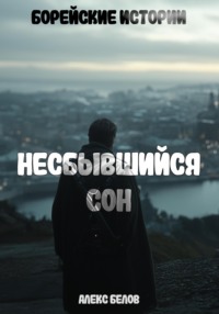 Борейские истории: Несбывшийся сон