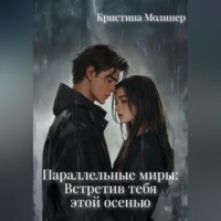 Параллельные миры: Встретив тебя этой осенью