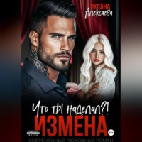 Измена. Что ты наделал?!