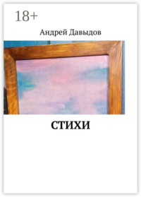 Стихи