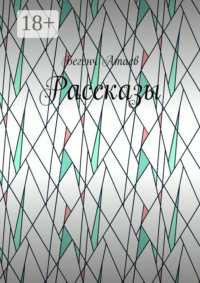 Рассказы