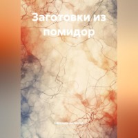 Заготовки из помидор