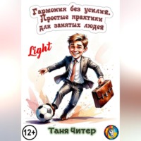 Гармония без усилий. Простые практики для занятых людей. Light