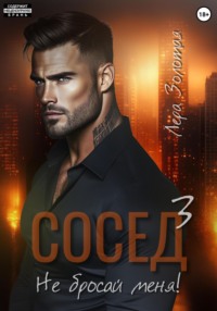 Сосед 3. Не бросай меня!