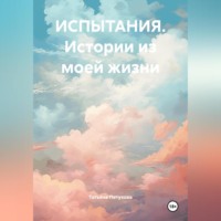 ИСПЫТАНИЯ. Истории из моей жизни
