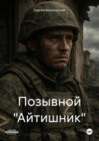 Позывной «Айтишник»