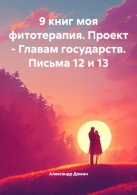 9 книг моя фитотерапия. Проект – Главам государств. Письма 12 и 13