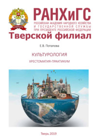Культурология. Хрестоматия-практикум