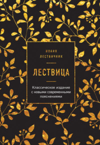 Лествица