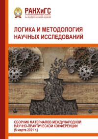 Логика и методология научных исследований