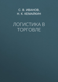 Логистика в торговле