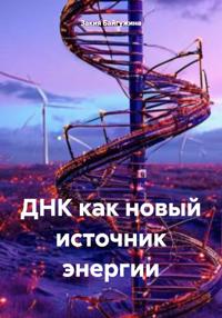 ДНК как новый источник энергии