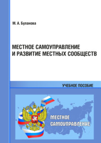 Местное самоуправление и развитие местных сообществ