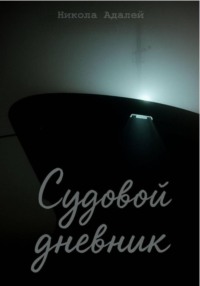 Судовой дневник