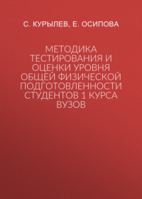 Методика тестирования и оценки уровня общей физической подготовленности студентов 1 курса вузов