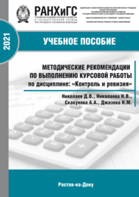 Методические рекомендации по выполнению курсовой работы по дисциплине: «Контроль и ревизия» для студентов всех форм обучения по направлению38.05.01 Экономическая безопасность