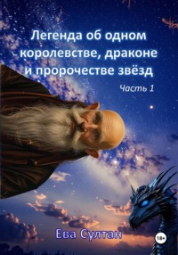 Легенда об одном королевстве, драконе и пророчестве звёзд. Часть 1