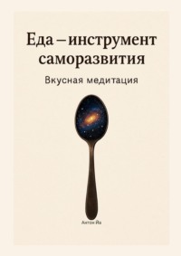 Еда – инструмент саморазвития. Вкусная медитация