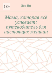 Мама, которая всё успевает: путеводитель для настоящих женщин