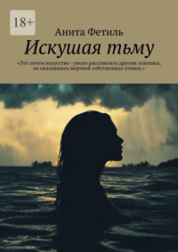 Искушая тьму