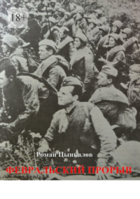 Февральский прорыв. Малоизвестные материалы о попытке Приморской армии прорвать осажденный Севастополь в феврале 1942 года