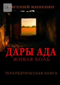 Дары Ада. Живая боль