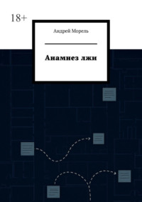 Анамнез лжи