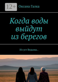 Когда воды выйдут из берегов. Из уст Ведьмы..