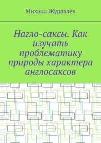 Нагло-саксы. Как изучать проблематику природы характера англосаксов