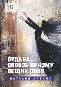 Судьба сквозь призму вещих снов