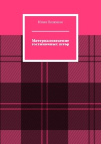 Материаловедение гостиничных штор