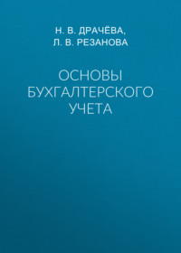Основы бухгалтерского учета
