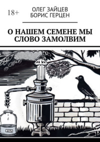 О нашем Семёне мы слово замолвим