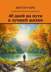 40 дней на пути к лучшей жизни