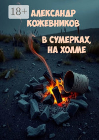 В сумерках, на холме