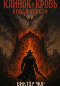 Клинок и кровь: Новая угроза
