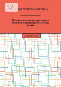 Патриотизация в укреплении духовно-нравственной опоры нации. Учебное пособие