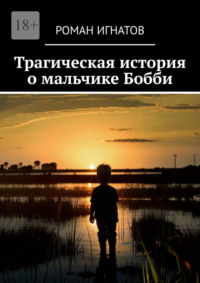 Трагическая история о мальчике Бобби