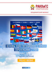 Основы конституционного права европейских стран. Часть II (Мальта – Эстония)