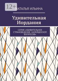 Удивительная Иордания. Серия «Удивительное страноведение. Калейдоскоп вопросов»