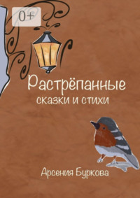 Растрёпанные сказки и стихи