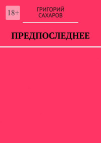 Предпоследнее