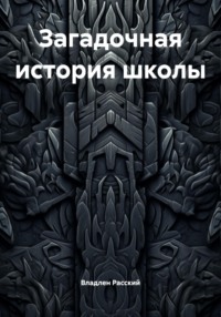 Загадочная история школы