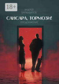 Сансара, тормози! Продолжение