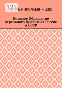 Восьмое Обращение Верховного Правителя России и СССР