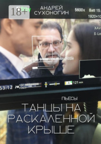 Танцы на раскаленной крыше